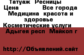 Татуаж. Ресницы 2D › Цена ­ 1 000 - Все города Медицина, красота и здоровье » Косметические услуги   . Адыгея респ.,Майкоп г.